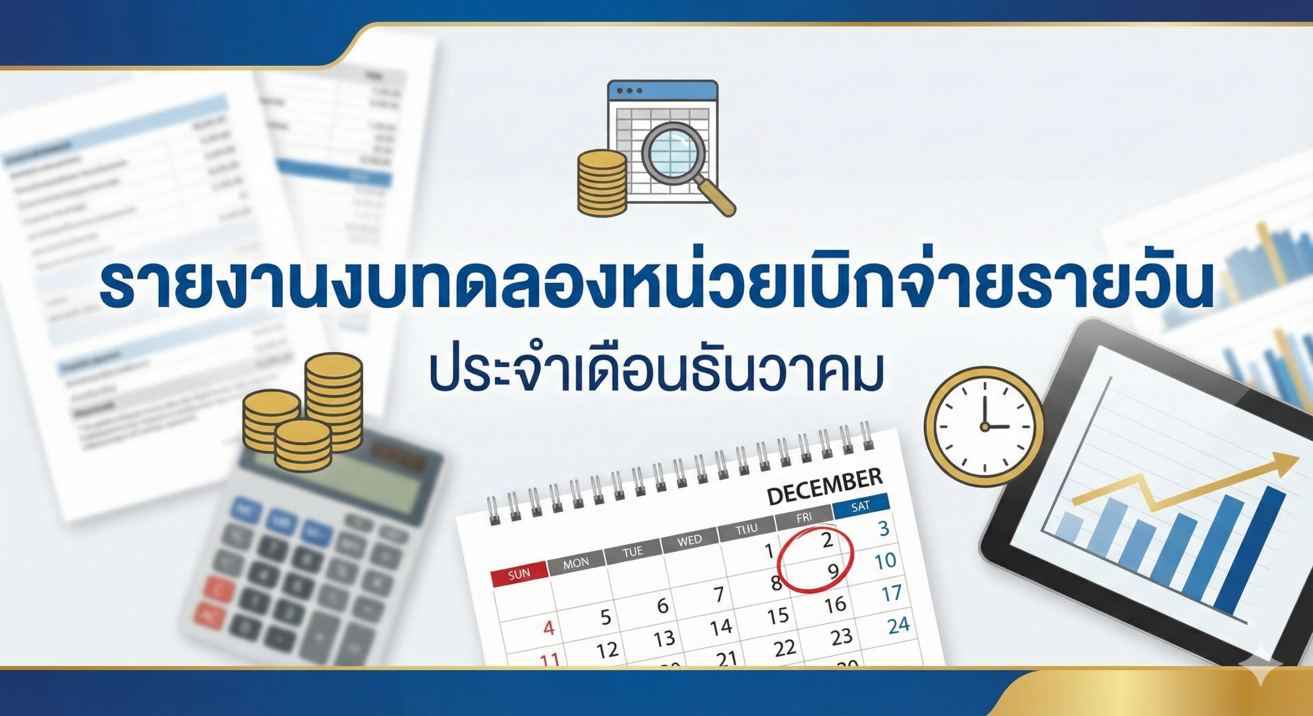 รายงานงบทดลองหน่วยเบิกจ่ายรายวัน