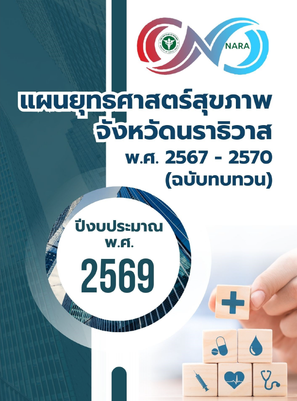 แผนยุทธศาสตร์ด้านสุขภาพ ฉบับทบทวน 2569ebook.pdf