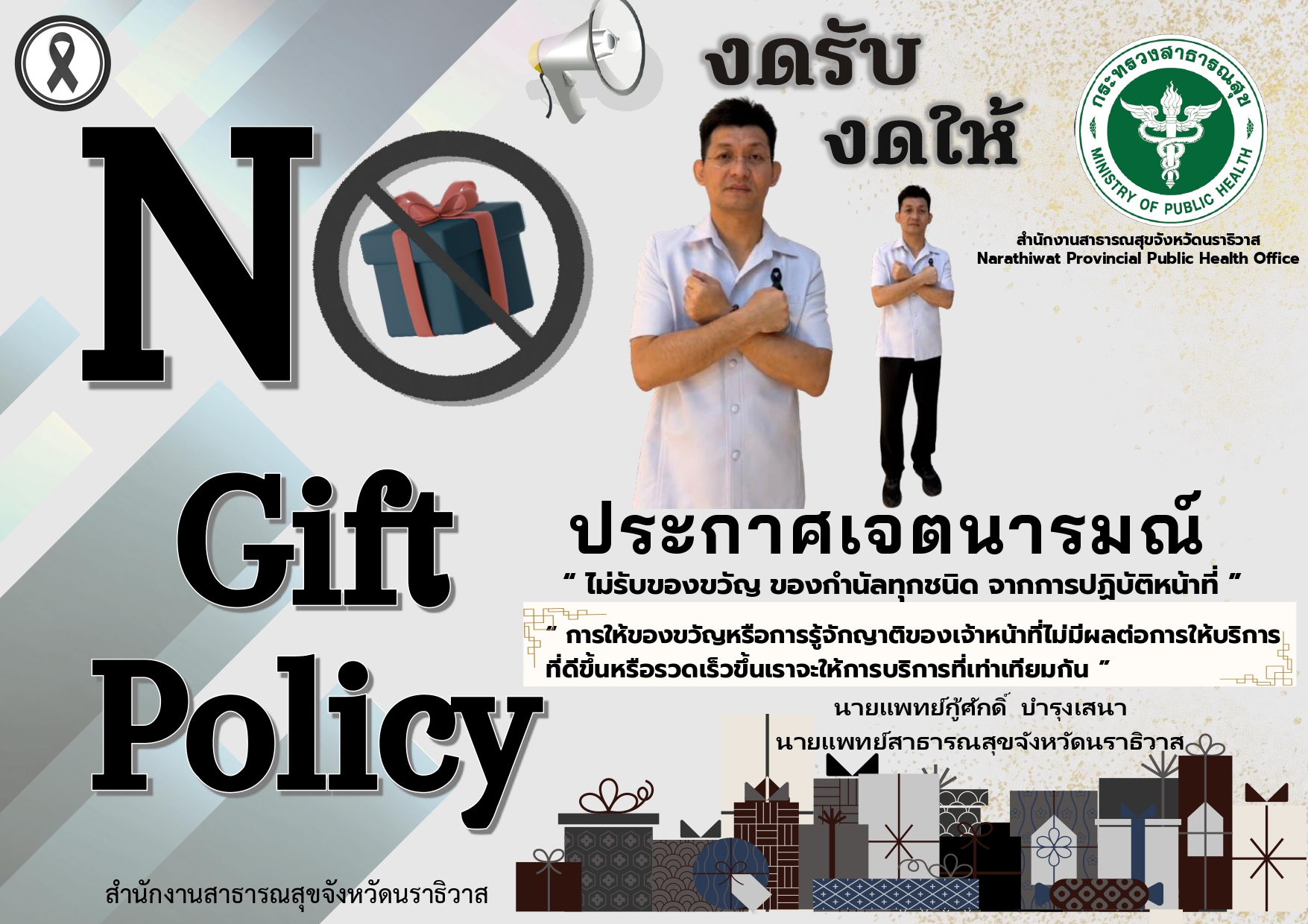 Infographic No Gift Policy ปี 2569
