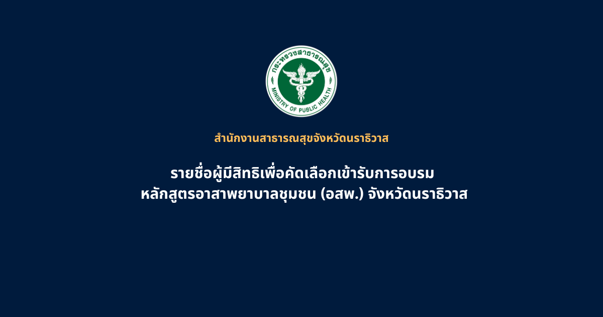 สำนักงานสาธารณสุขจังหวัดนราธิวาส (1)