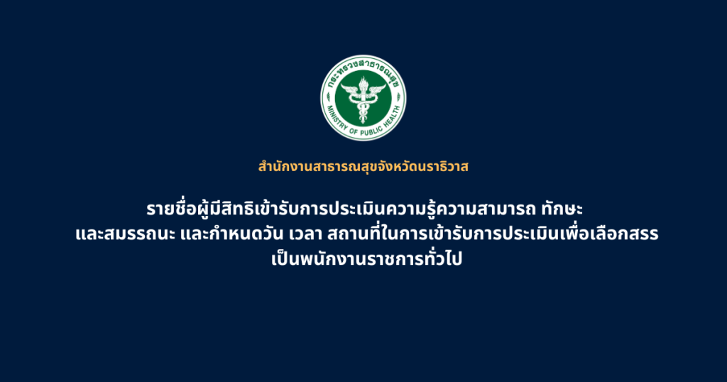 สำนักงานสาธารณสุขจังหวัดนราธิวาส