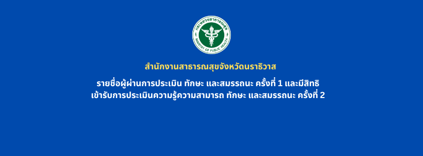 สำนักงานสาธารณสุขจังหวัดนราธิวาส (2)
