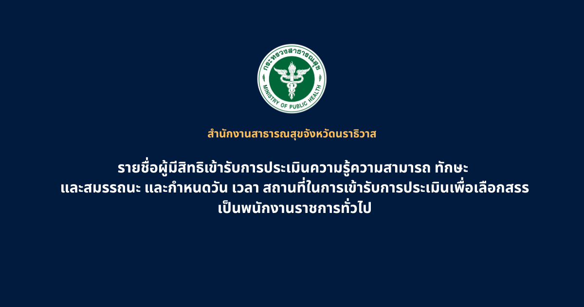 สำนักงานสาธารณสุขจังหวัดนราธิวาส