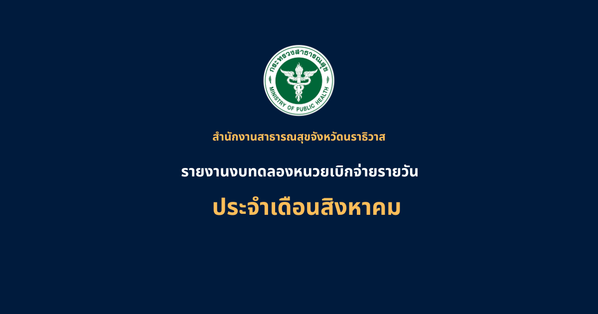 สำนักงานสาธารณสุขจังหวัดนราธิวาส (7)